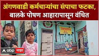 Nandurbar Anganvadi : पोषण आहार मिळत नसल्याने दुर्गम भागात कुपोषणाचे प्रमाण वाढण्याची शक्यता