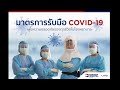 doctor on air ตอน คลินิกโรคติดเชื้อระบบทางเดินหายใจ ari clinic เกี่ยวข้องอย่างไรกับ covid 19