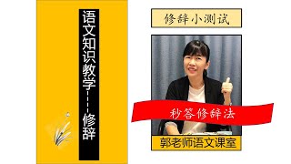 SPM应考视频（六）/修辞小测验/快速复习17种修辞法/郭老师语文课室