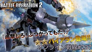 ガンダムバトオペ2オンライン戦線#237