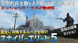 【スナイパーエリート５】脅威の兵士数と入り組んだマップに絶望する、ミッション３　スパイ養成所の安全な攻略方法を紹介【屈指の狙撃ミッション】【SniperElite5】