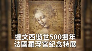 達文西逝世500週年 法國羅浮宮紀念特展｜岩間聖母｜聖母子與聖安妮｜達文西展覽