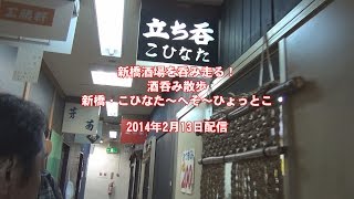 新橋酒場を呑み走る！新橋・こひなた〜へそ〜ひょっとこ　ハバネロTV酒呑み歩き