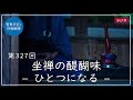 第327回「坐禅の醍醐味 – ひとつになる –」2021 11 29【毎日の管長日記と呼吸瞑想】｜ 臨済宗円覚寺派管長 横田南嶺老師