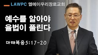 주일설교 | 예수와 율법, 예수를 알아야 율법이 풀린다 | 마태복음5장17절-20절 | 1월26일2025년 LAWPC엘에이우리장로교회 김인식목사