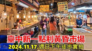 臺中新一點利黃昏市場 2024.11.17.週日下午徒步實拍 4k