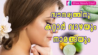 സൗന്ദര്യത്തിനു കറ്റാർ വാഴയും നാരങ്ങയും./ Aloe vera and lemon for beauty.!!