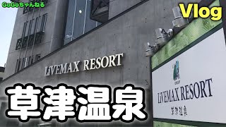 【GoGoちゃんねる】Vlog『LiVE MAX RESORT 草津温泉』