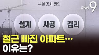 철근 빠진 아파트, 이유는?…전관특혜 의혹도 [따져보니]