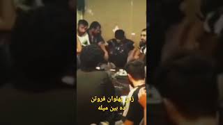 جنگ پهلوان فروتن  نبینی فروتن خفه میشه