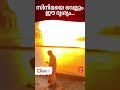 രക്ഷപ്പെട്ടത് മിന്നല്‍ വേഗത്തില്‍ കോഴിക്കോട്ടെ മുതലകുളത്തെ ഗ്യാസ് പൊട്ടിത്തെറിച്ചുണ്ടായ തീപിടിത്തം