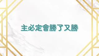 H-069 主必定會勝了又勝