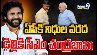 LIVE🔴-ఏపీకి నిధుల వరద..ఢిల్లికి సీఎం చంద్రబాబు | CM Chandrababu Delhi | Tour | Prime9 News