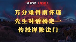 万分难得：南怀瑾先生对话杨定一传授禅修法门！