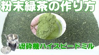 [茶葉パウダー] 粉末緑茶の作り方