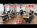 シニアのキーボードアンサンブル「紅葉」【健康ピアノ】上尾原市クラス