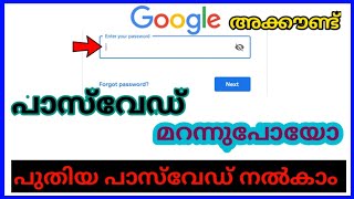 Google password accountഅക്കൗണ്ട് പാസ്‌വേഡ് മറന്നുപോയോ പുതിയ പാസ്സ്‌വേർഡ് നൽകാൻ #tipssreehariyoutube