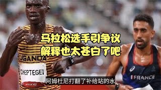 正式道歉！法国马拉松选手回应打翻补给水，名嘴直接爆粗抨击