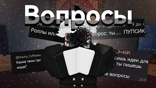 ОТВЕЧАЮ НА ВАШИ ВОПРОСИКИ-РОБЛОКС