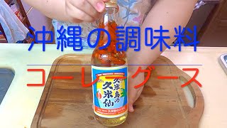 #208 Can be stored for a long time! Seasoning of Okinawa! Easy-to-make 【Koray Goose】recipe