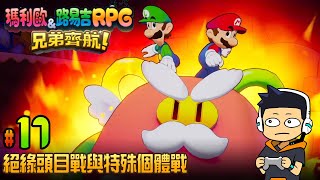 【阿薩】絕緣頭目戰與特殊個體戰【瑪利歐&路易吉RPG 兄弟齊航 #17】