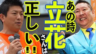 【参政党】立花さん、その通りです！神谷宗幣