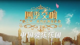 《四季交响“春之声”系列经典音乐会》20230126 | 中国音乐电视 Music TV