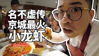 【井盖】【胡大饭馆】北京簋街排队4小时，只为吃上他家的小龙虾！