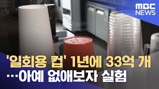 '일회용 컵' 1년에 33억 개…아예 없애보자 실험 (2021.07.11/뉴스데스크/MBC)