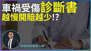 車禍受傷，診斷書越慢開賠越少？|4k|CC字幕|強制險|第三責任險|車禍理賠|車禍調解