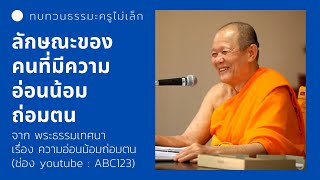 🎧 ลักษณะของคนที่มีความอ่อนน้อมถ่อมตน  lทบทวนธรรมะหลวงพ่อทัตตชีโวl