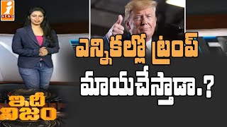 ఎన్నికల్లో మరోసారి ట్రంప్ మాయచేస్తాడా..?| America Presidential Elections | IdhiNijam | iNews