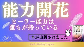 自分を根底から変える脳の覚醒法　　ヒーラー能力を開花