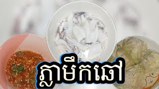 #SAYETBEBE  #រៀនធ្វើម្ហូប  #របៀបធ្វើភ្លាមឹកឆៅរស់ជាតិពិសេស