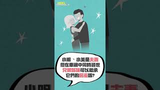 夫妻二人同時過世！兄弟姐妹可以繼承他們的遺產？｜ #Shorts #買房賣房真相大追擊 #好房網