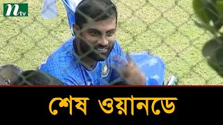 শেষ ওয়ানডেতে হোয়াইটওয়াশের প্রত্যাশা | NTV Sports