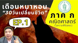 【EP.1】 ภาค ก คณิต&เหตุผล | ครูผู้ช่วย กทม.67 | #แก็บติวเตอร์ #ติวสอบครูผู้ช่วย