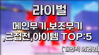 라이벌 메인무기,보조무기,근접전,아이템 TOP:5 (로블록스 라이벌)