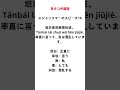 【耳タコ中国語】※ジャックマーのスピーチ16　坦白来说我很纠结。tǎnbái lái shuō wǒ hěn jiūjié.　率直に言って、私は混乱しています。＃shorts