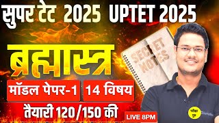 SUPER TET 2025 ब्रह्मास्त्र MODEL PAPER 1| super tet 2025 | SUPER TET | super tet 2025 prepration