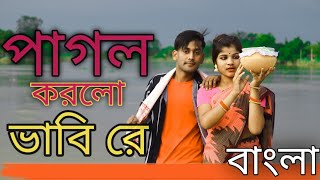 দেবর ভাবি | বাংলা গান | Debor Babi | Bangla Gan