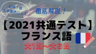 2021年度共通テスト・フランス語文法問題（大１問～大６問）徹底解説！「どうやって正解を導き出すか」～仏検１級大学講師によるミニ授業！