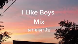 I Like boys x ดาวมหาลัย