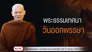 พระธรรมเทศนาวันออกพรรษา 17/10/2567(09.00)