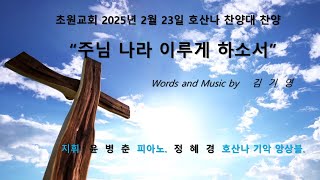 초원교회(청라) 20250223 호산나 찬양대