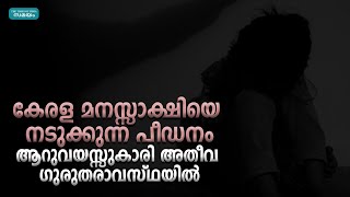 കോഴിക്കോട് ആറുവയസ്സുകാരിയെ ക്രൂരമായി പീഡിപ്പിച്ചു  | Samayam Malayalam |