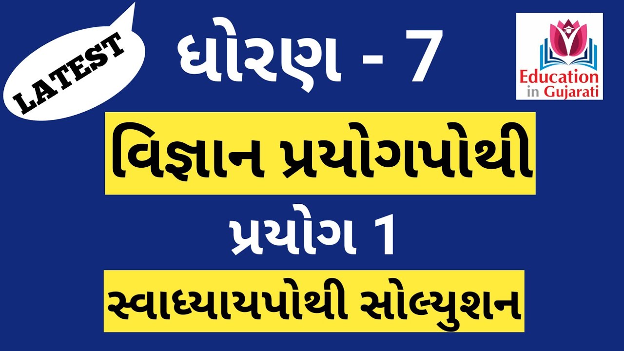 Std 7 Science Prayog Pothi Prayog 1 Youtube