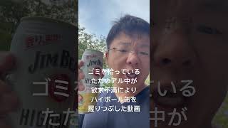 ゴミを拾っているただのアル中が欲求不満によりハイボール缶を握りつぶした動画 #アル中 #アルコール #ハイボール #断酒 #sdgs