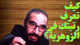 كيف تعرف رتبتك في الزوهرية؟