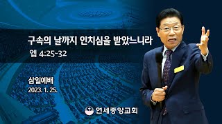 [삼일예배] 구속의 날까지 인치심을 받았느니라 2023-01-25 [연세중앙교회 윤석전 목사]